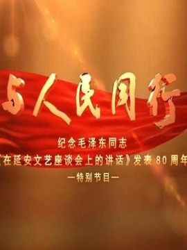 與人民同行