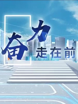 奋力走在前