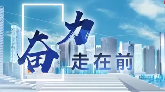 奋力走在前
