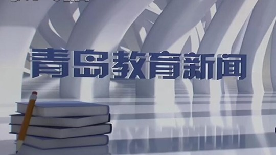 青岛教育新闻