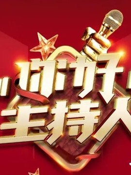 内蒙古广播电视台主持人大赛