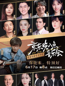 京东晚八点音乐会
