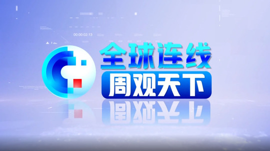 全球连线周观天下