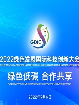 绿色发展国际科技创新大会