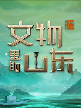 文物里的山东
