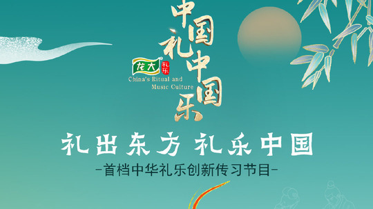 中国礼·中国乐