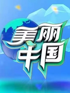 美丽中国