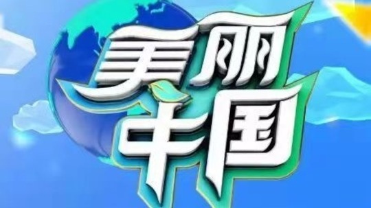 美丽中国