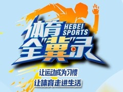 体育全“冀”录