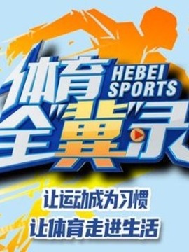 體育全“冀”錄
