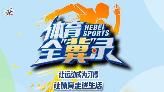 体育全&ldquo;冀&rdquo;录