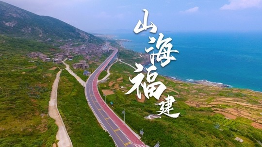 山海福建