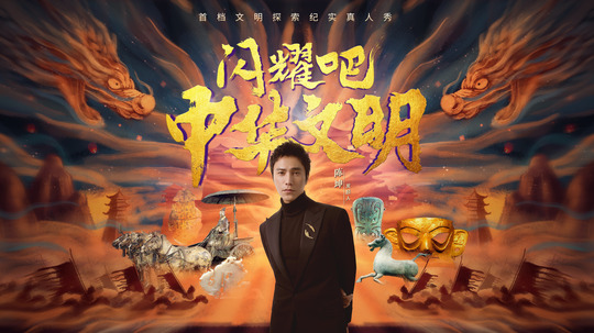 闪耀吧!中华文明