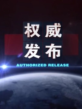 权威发布
