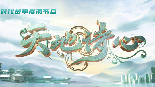 天地诗心