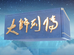 大师列传