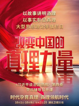 改变中国的真理力量