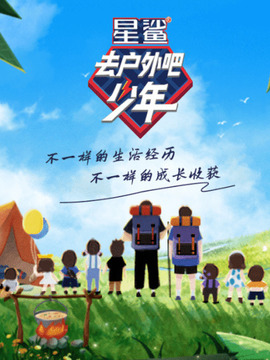 去户外吧少年