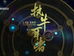 未來說：執牛耳者