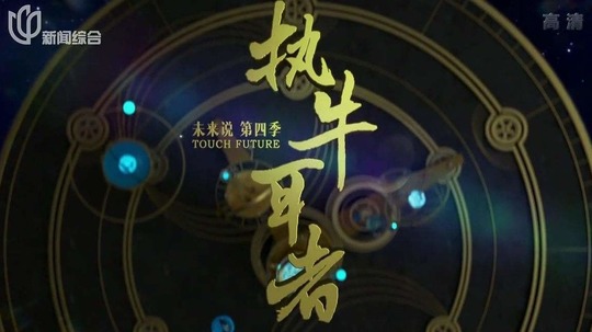 未来说：执牛耳者
