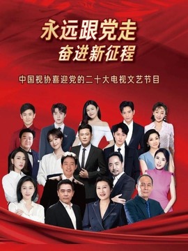 永远跟党走,奋进新征程