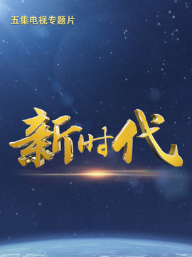 新时代