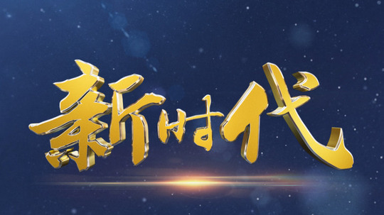 新时代