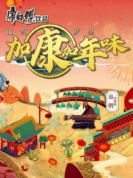 加康加年味