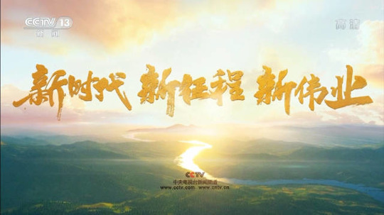 新时代新征程新伟业