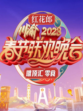 川渝春节联欢晚会