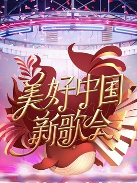 美好中国新歌会