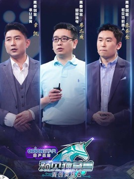 预见独角兽&middot;青创英雄会