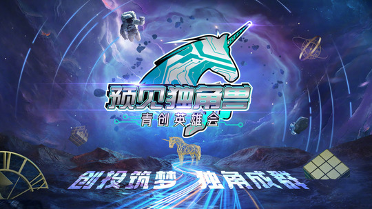 预见独角兽&middot;青创英雄会