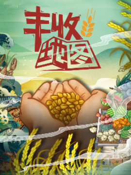 豐收地圖