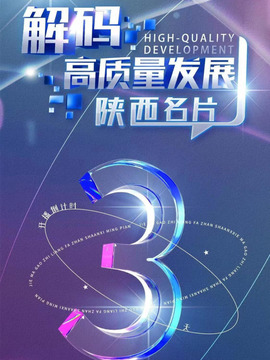 解码高质量发展-陕西名片