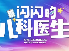 閃閃的兒科醫生