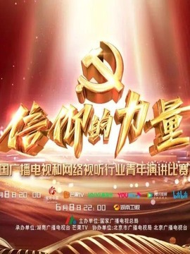 信仰的力量青年演讲比赛决赛