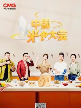 中国米食大会
