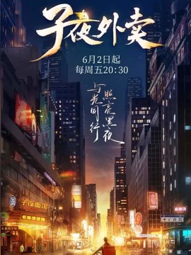 子夜外卖