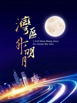 湾区升明月大湾区电影音乐晚会