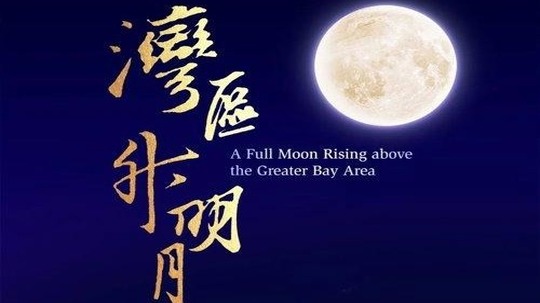 湾区升明月大湾区电影音乐晚会