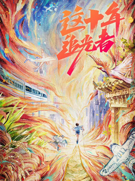 这十年&middot;追光者
