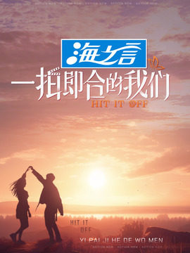 一拍即合的我们