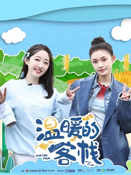 溫暖的客棧