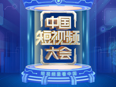 中國短視頻大會