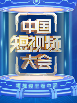 中國短視頻大會