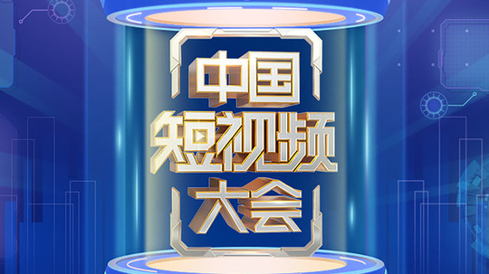 中国短视频大会