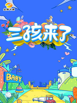 三孩來了