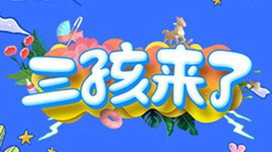 三孩来了
