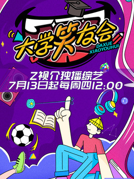 大学笑友会